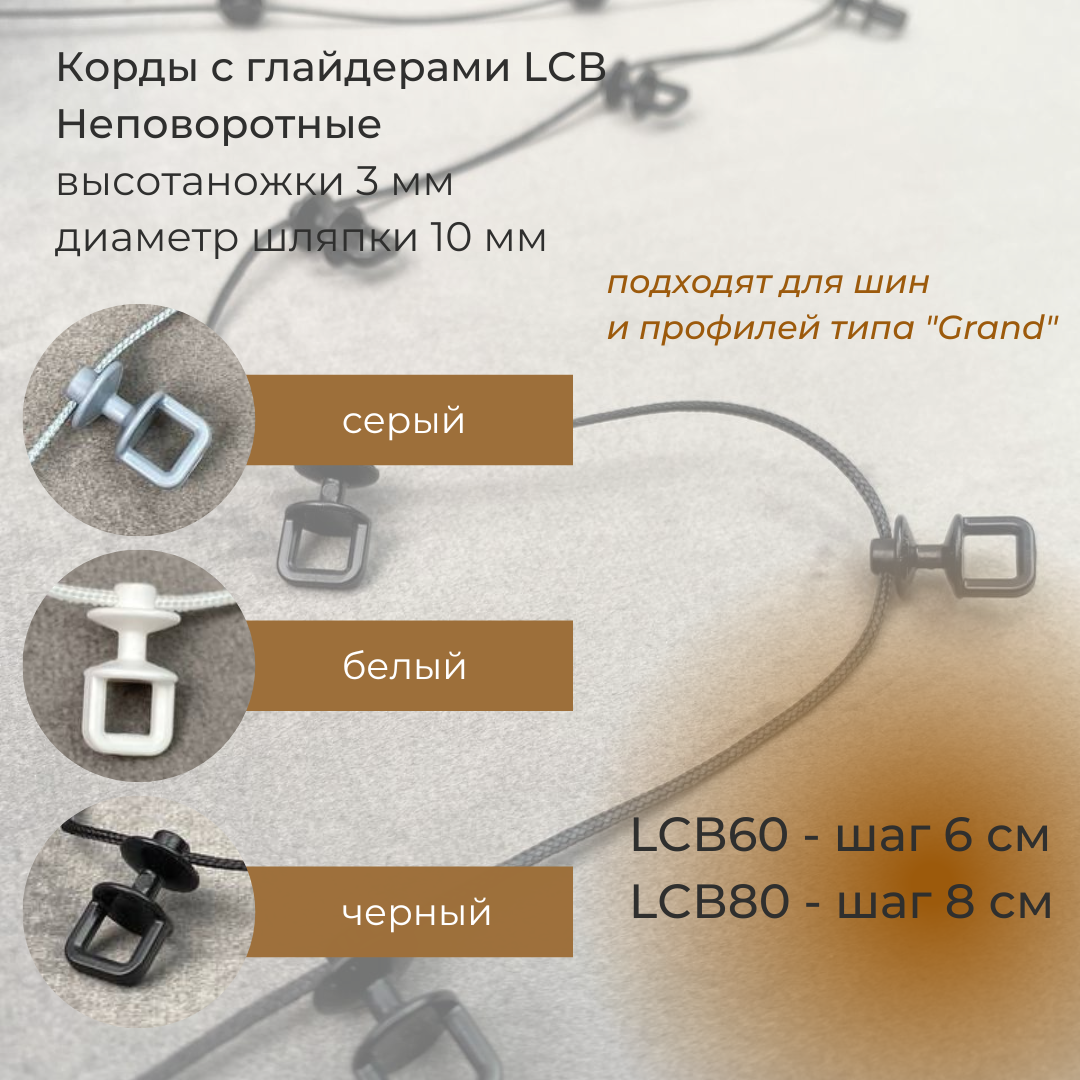 Корд с глайдерами НЕповортные для лент «Система Волна» LCB80-WHITE Oz-is белые (шаг 8 см/20 м)