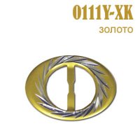 Пряжка 0111Y-XK золото (25 шт)