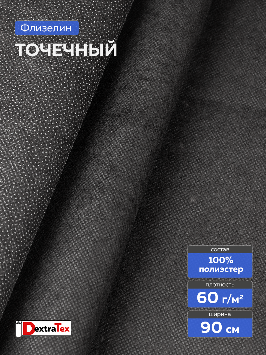 Флизелин клеевой 60 г/кв.м 6060PN/B90 DextraTex черный 90 см/100 м
