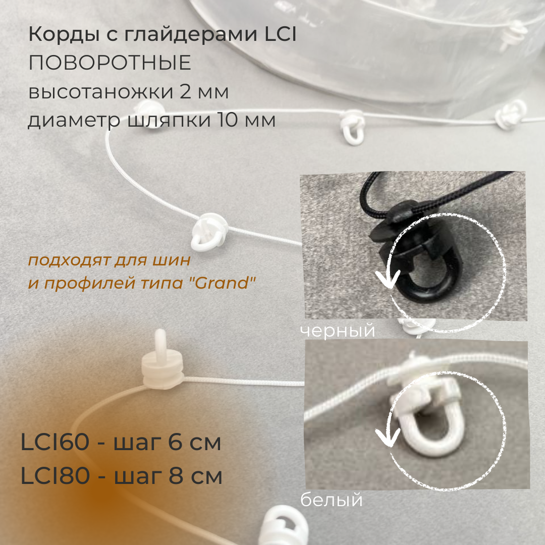 Корд с глайдерами поворотные для ленты «Система Волна» LCI60-WHITE Oz-is белые (шаг 6 см/20 м)
