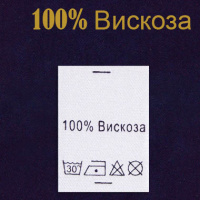 Ярлык на одежду - состав ткани 100% Вискоза (500)