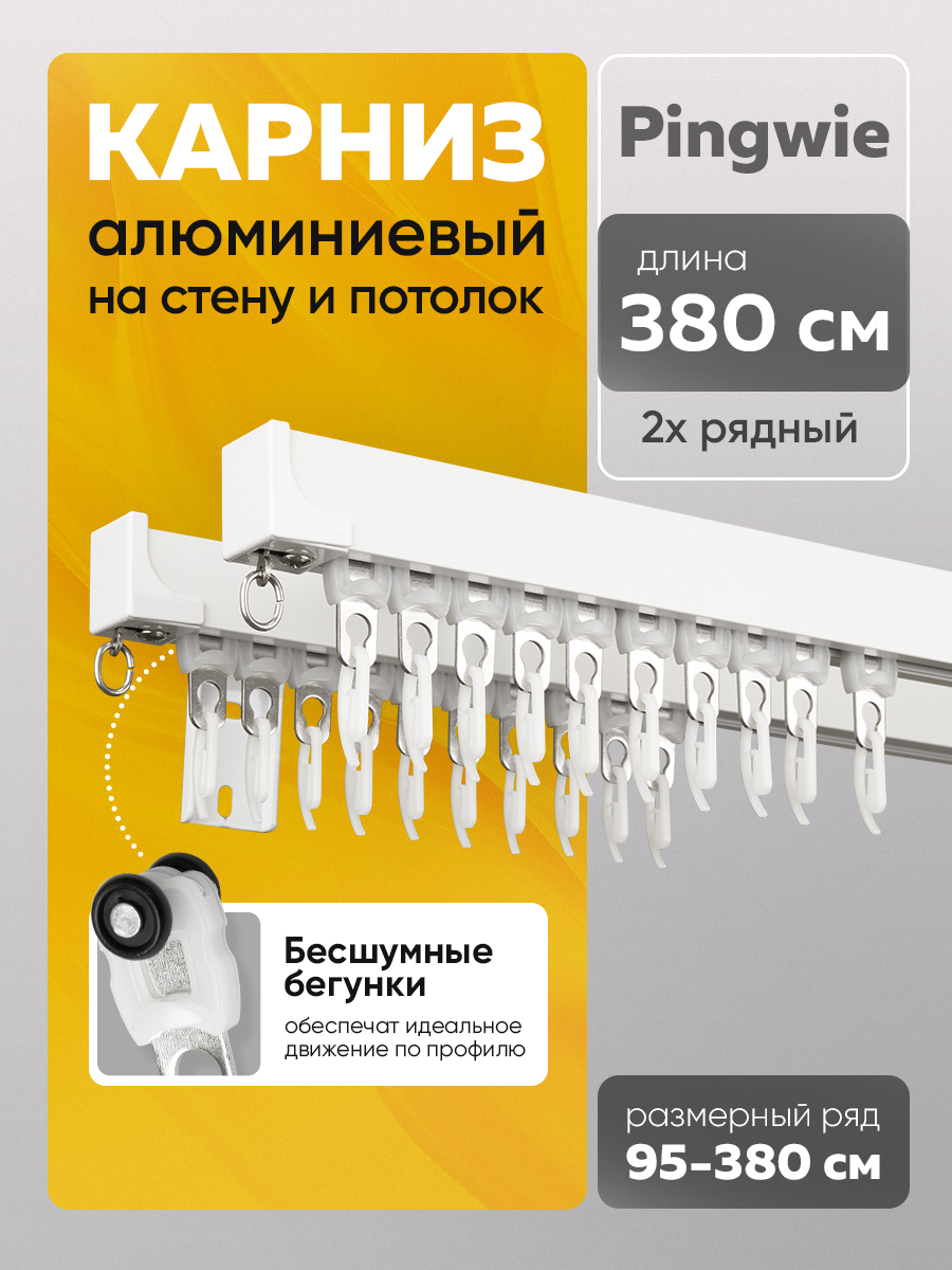 Квадратный алюминиевый 2-рядный карниз "Pingwie" 3,8м Белый составной с крепл. к стене (2 вида проф)