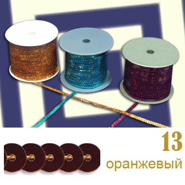 Пайетки плоские на нитке оранжевые 13 К (100 ярд)