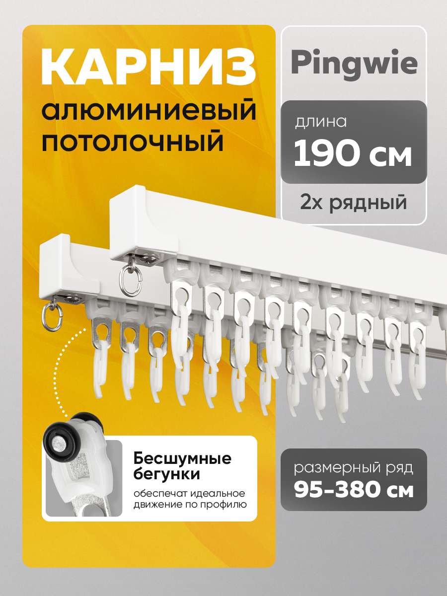 Потолочный квадратный алюминиевый 2-рядный карниз "Pingwie" 1.9 м Белый составной (2 вида профиля)