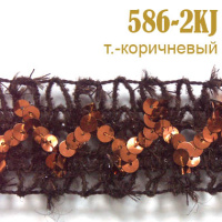 Тесьма вязаная с пайетками 586-2KJ темно-коричневый (27,43 м)