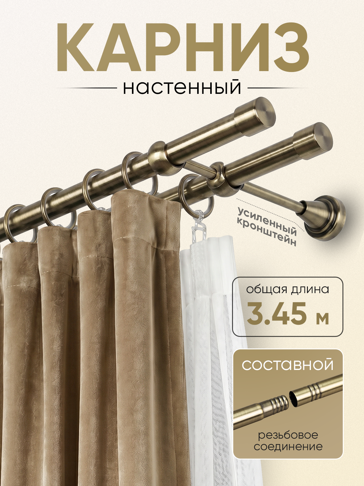 Карниз 19/19 металлический с резьбовым соединением 2-рядный 3,45 м Антик