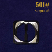 Пряжка 501# черный (25 шт)