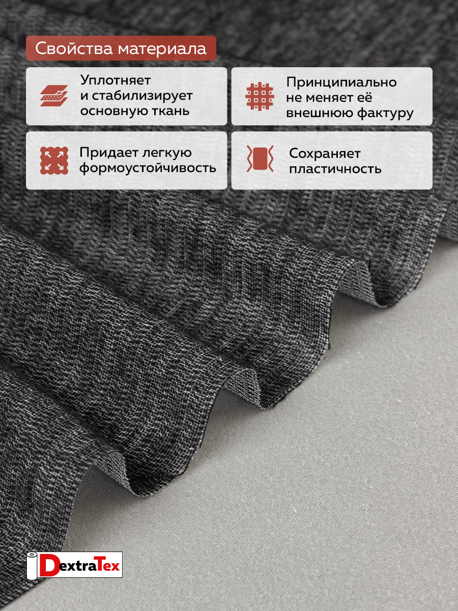 Трикотажный дублерин F8085A DextraTex черный 150 см/91,44 м (87 г/кв.м, 60%пэ, 40% вискоза, клей PA)