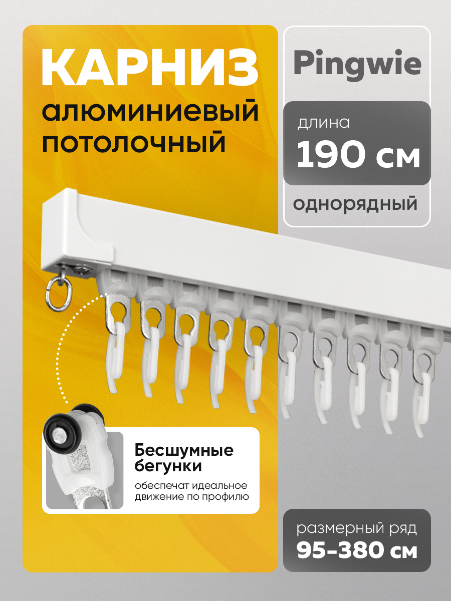 Потолочный квадратный с ресничкой алюминиевый 1-рядный карниз "Pingwie" 1.9 м составной Белый