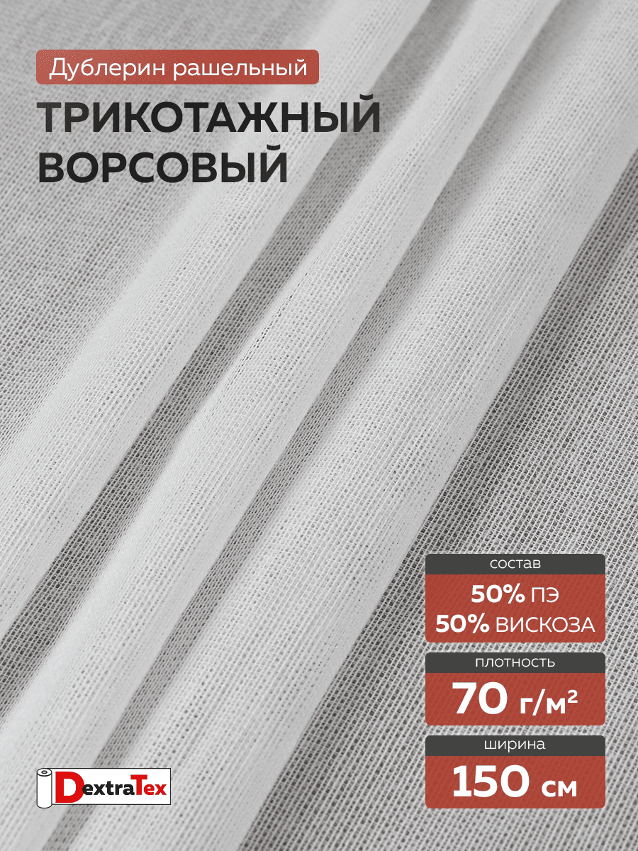 ворсовый трикотажный рашельный дублерин