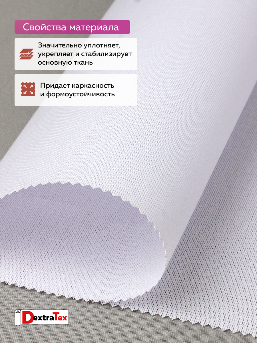 Дублерин жесткий тканый DextraTex 1052 (238 г/кв.м, 100% п/э, клей EVA) белый, 112 см/91,44 м