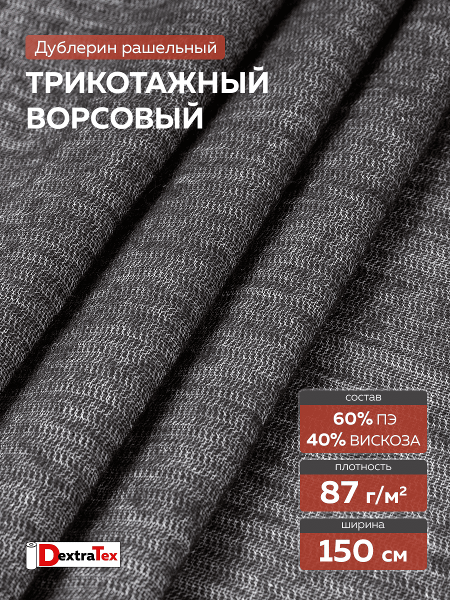 ворсовый трикотажный рашельный дублерин