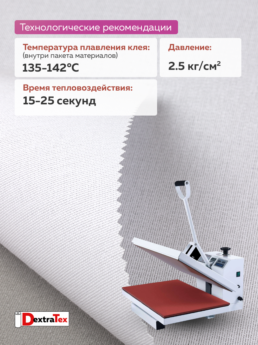 Дублерин жесткий тканый DextraTex 1052 (238 г/кв.м, 100% п/э, клей EVA) белый, 112 см/91,44 м