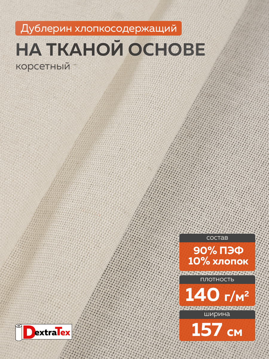 Дублерин мягкий тканый DT-0324-140 белый DextraTex (140 г/кв.м, 157 см/100(+-1) м, клей ЭВА)