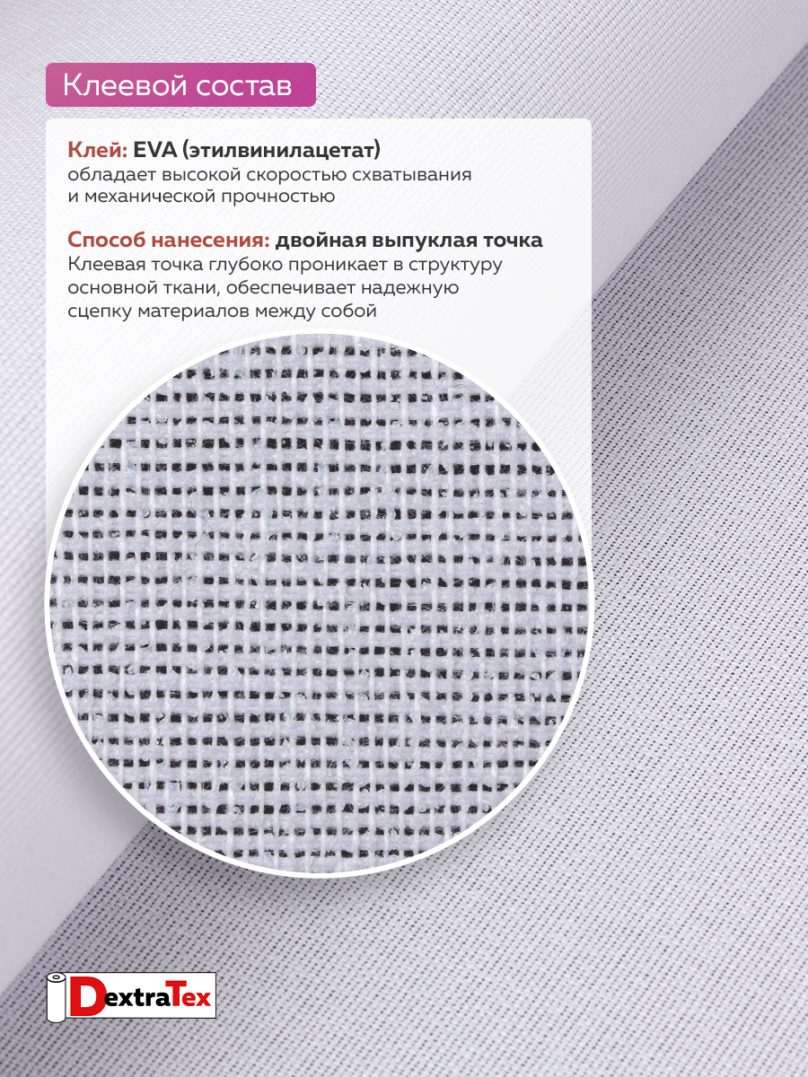 Дублерин жесткий тканый DextraTex 1052 (238 г/кв.м, 100% п/э, клей EVA) белый, 112 см/91,44 м
