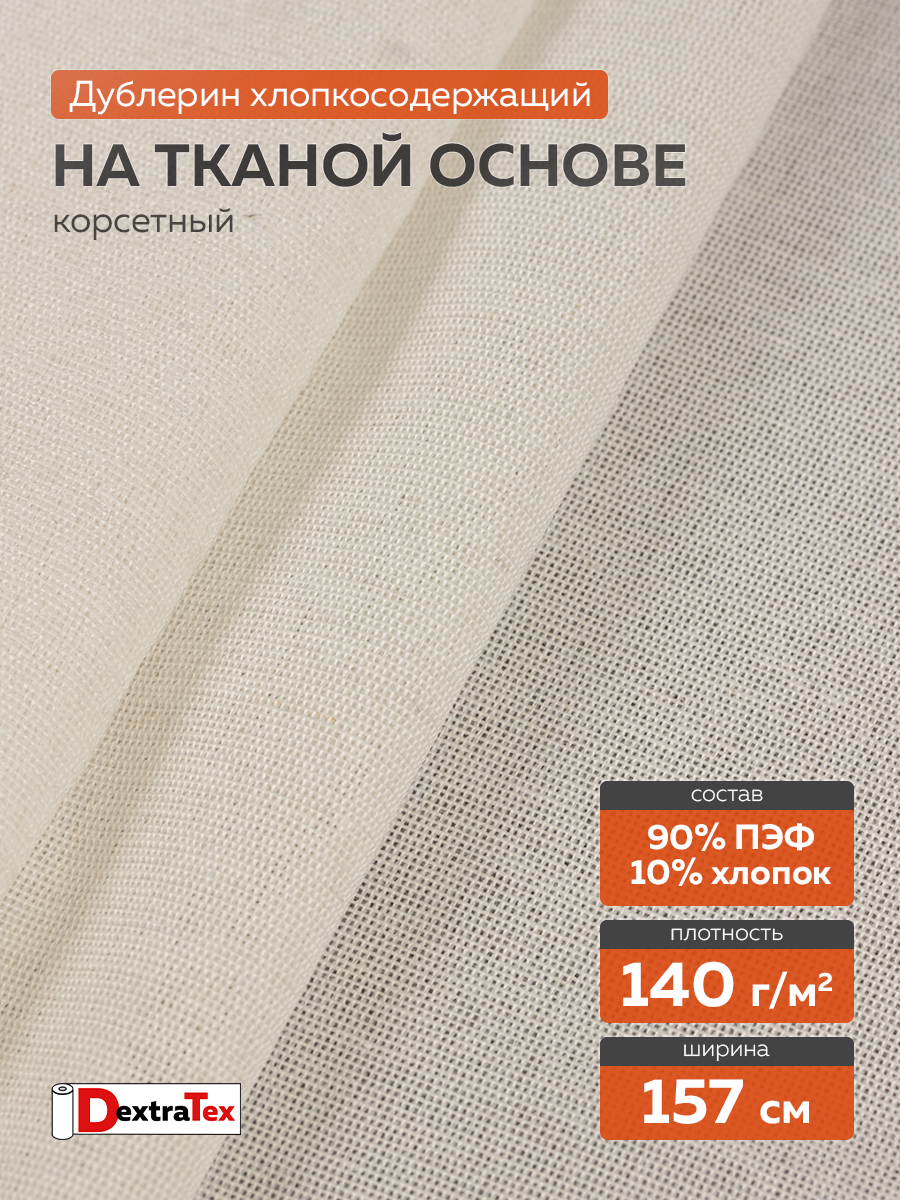 Дублерин тканый мягкий DT-0324-140 белый DextraTex (140 г/кв.м, 157 см/100(+-1) м, клей ЭВА)