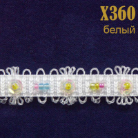Тесьма с бисером и пайетками 360X белый (22,86 м)