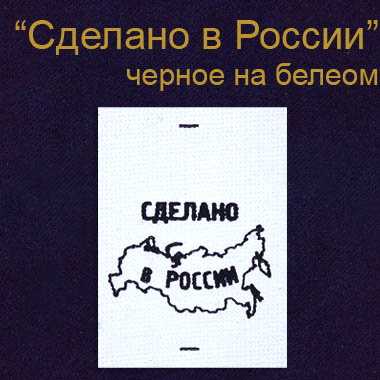 Этикетка на одежду "Сделано в России" с карт. ч./бел. (500)