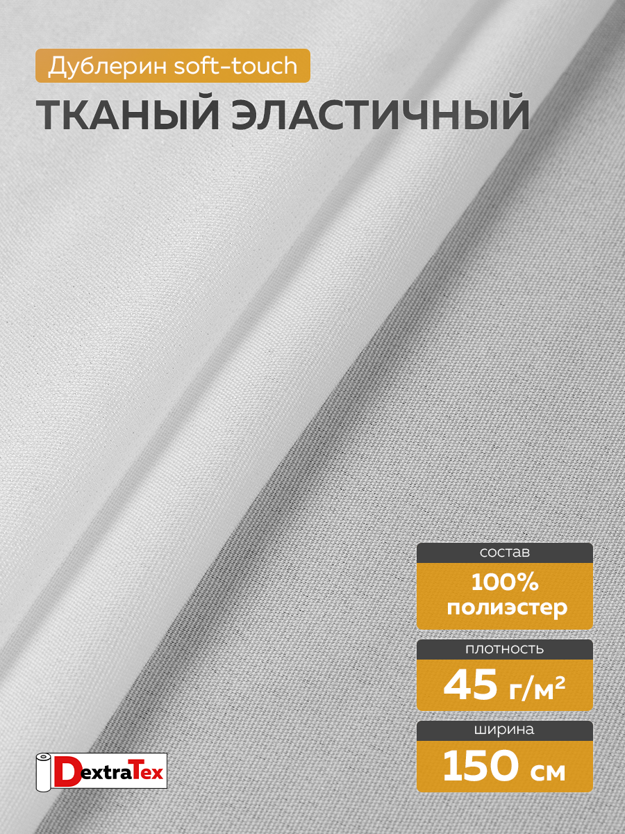 эластичный по диагонали дублерин