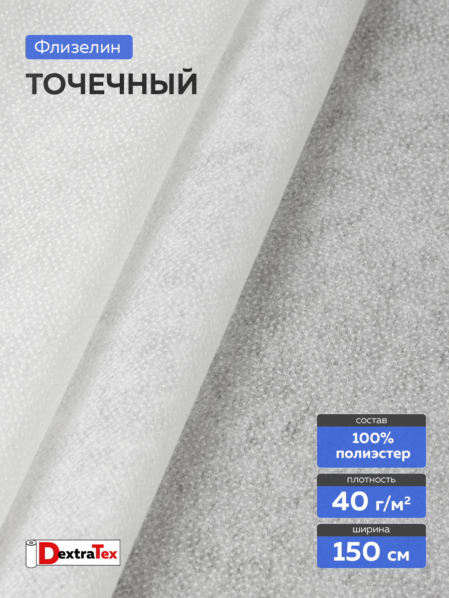 Флизелин клеевой 6040PN/W150 DextraTex  (40 г/кв.м) белый 150 см/100 м