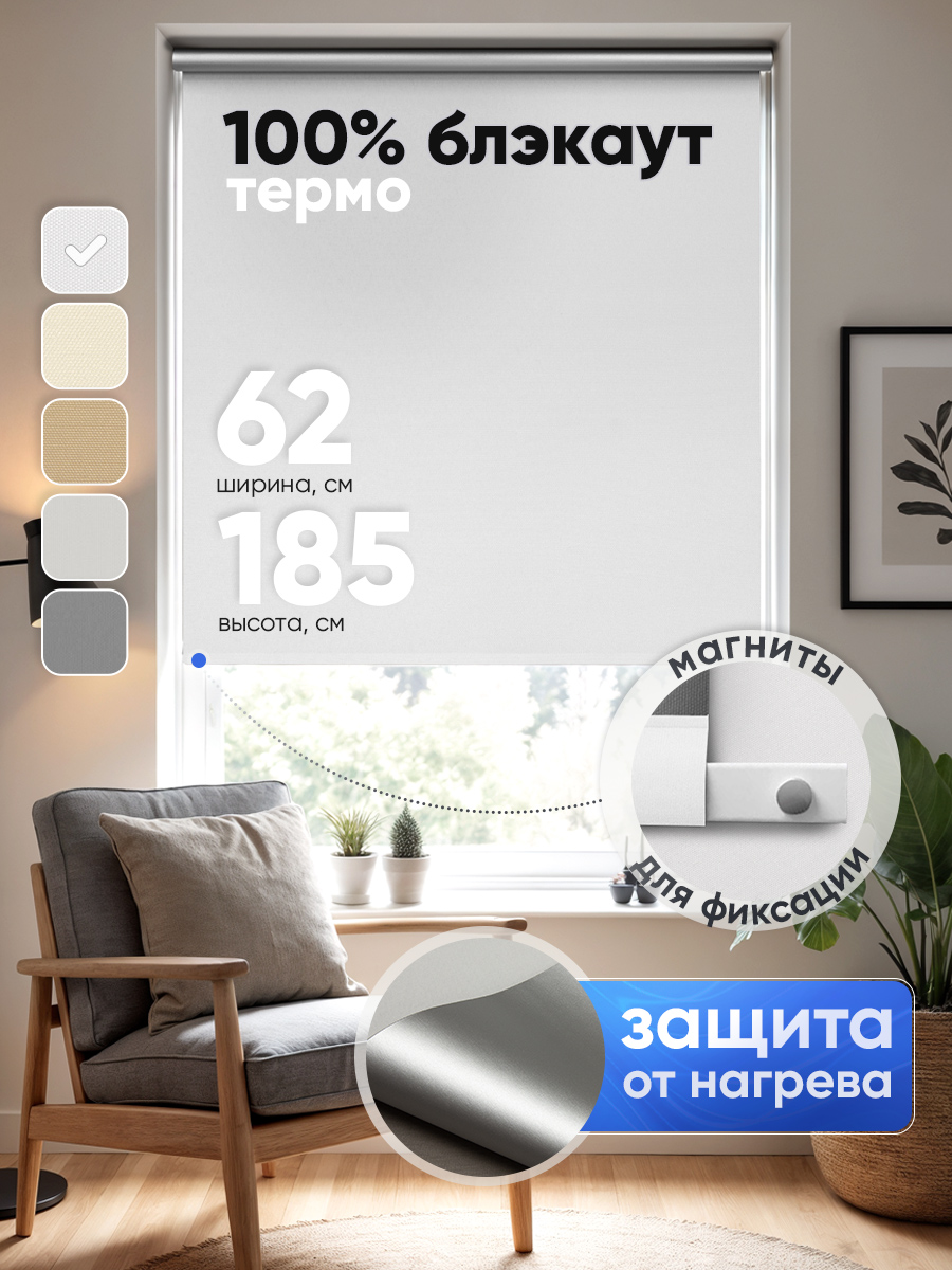 Рулонная штора Termo Blackout Белый 62*170 см 100% солнцезащита