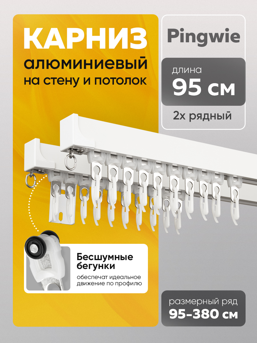 Квадратный алюминиевый 2-рядный карниз "Pingwie" 0,95 м Белый с креплением к стене (2 вида профиля)