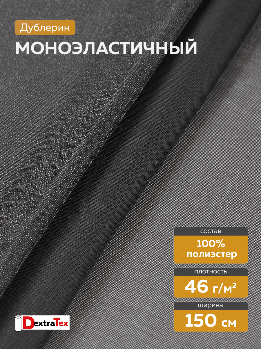 Дублерин моноэластичный J3369B DextraTex черный 150 см/100 м (46 г/кв.м, 100% пэ)
