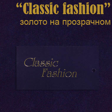 Ярлык этикетка картонная на одежду "Classic fashion" золото/прозрачный (200 шт)