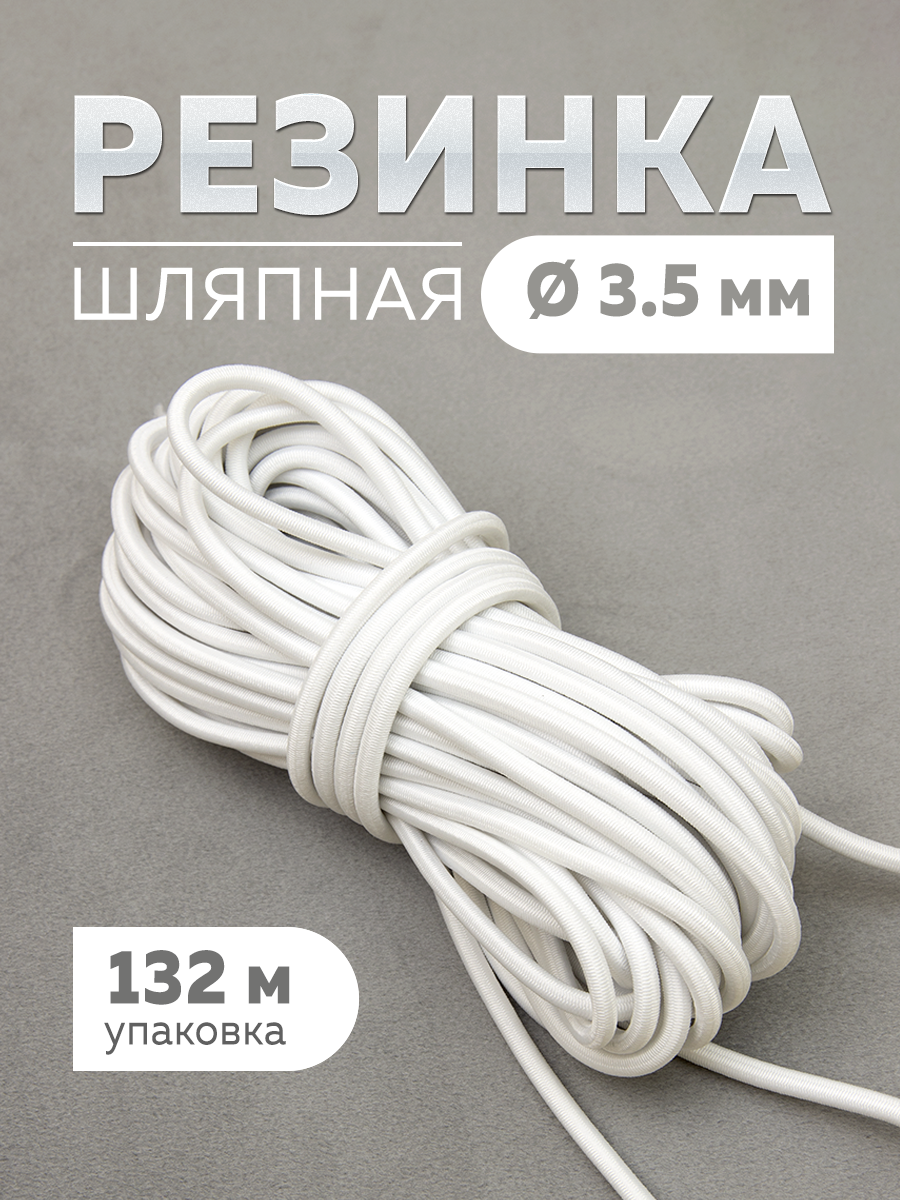 Шляпная резинка МК 3822-3,5 белый (132 м)