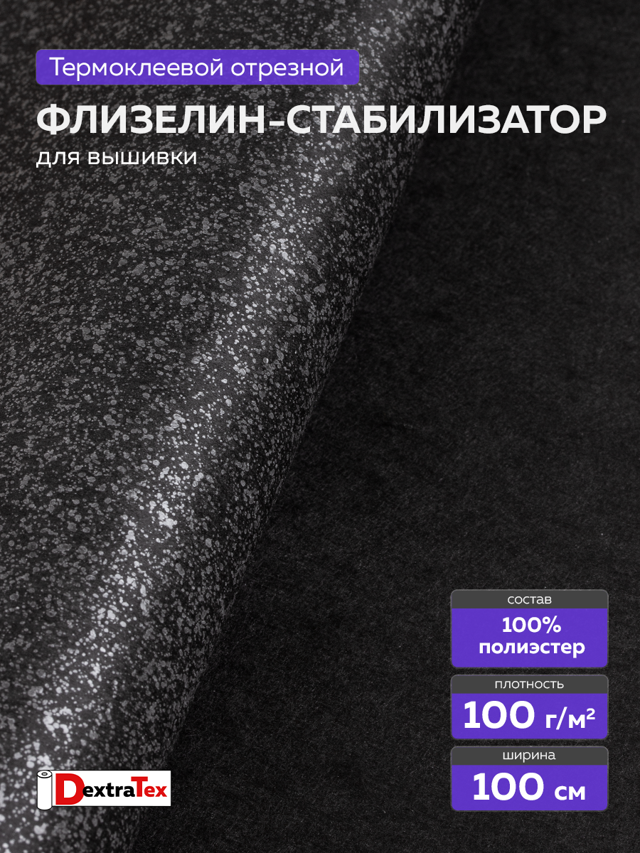 Флизелин клеевой (сплошной) 1080 HF DextraTex (100 г/кв. м) черный 100 см/100 м