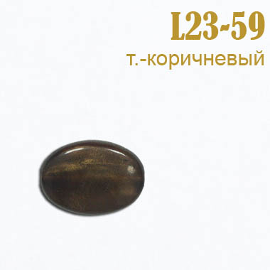 Бусины L23-59 темно-коричневые (250 г)