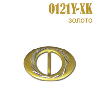 Пряжка 0121Y-XK золото (25 шт)