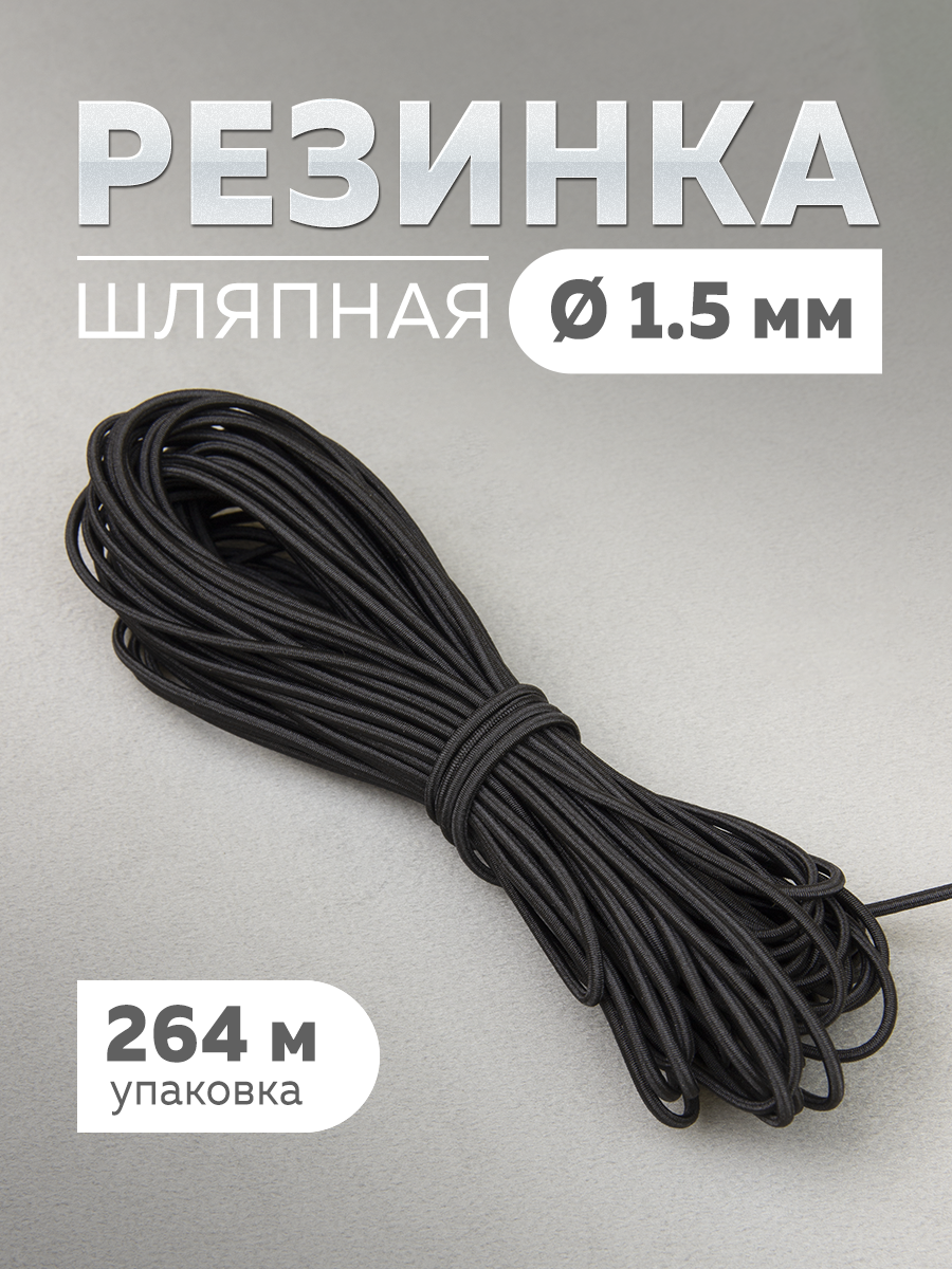 Шляпная резинка МК 3822-1,5 черный (264 м)