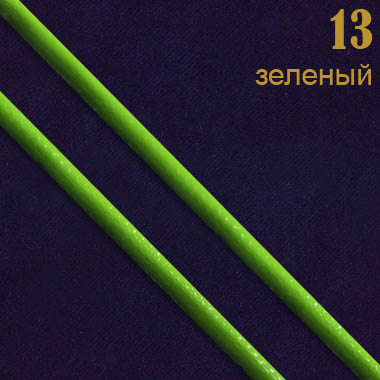13 зеленый Шнур прош.к/з перламутр. L3 мм (31 м)