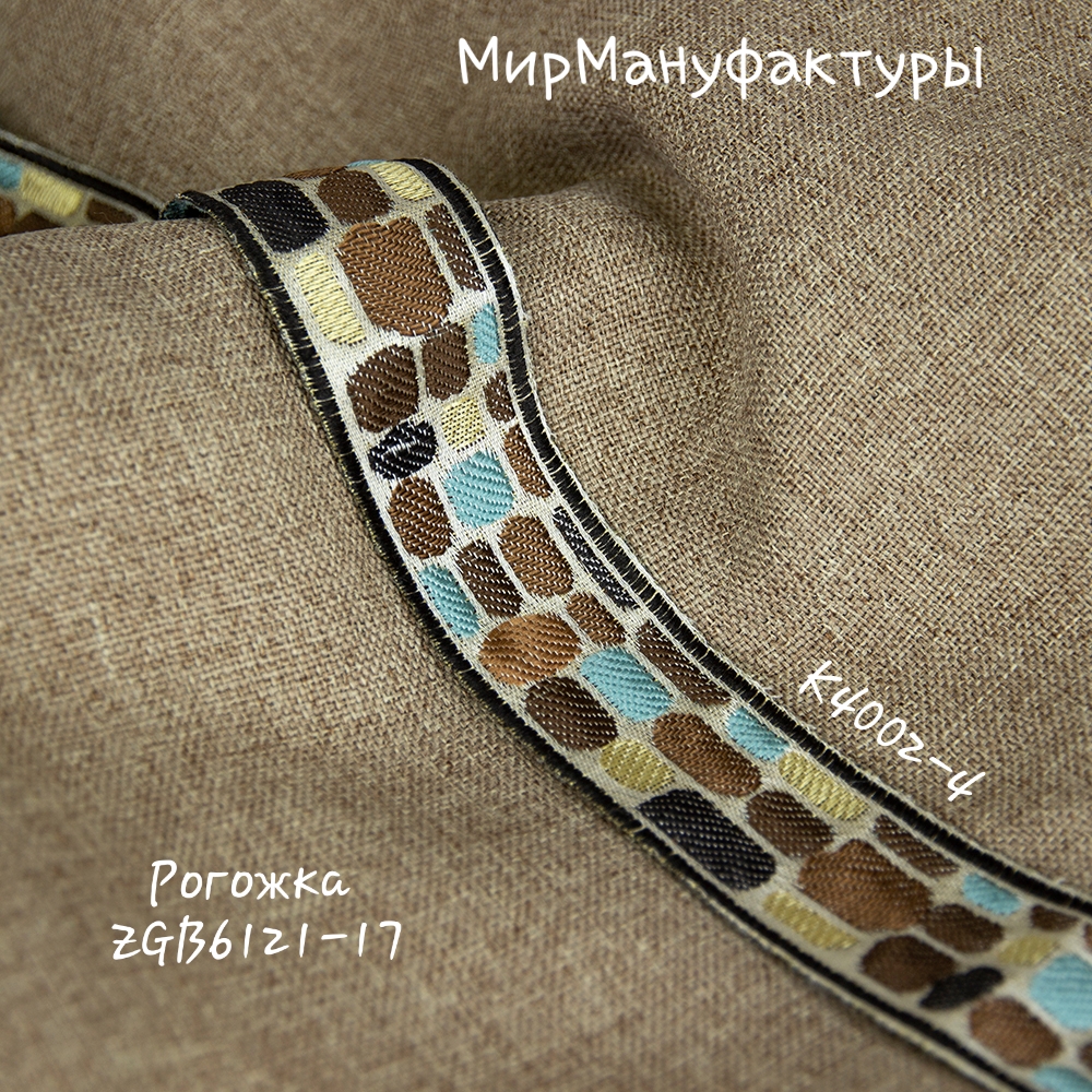 Бордюр для штор "Каменная мозаика" K4002-4 Mirtex коричневый/светло-синий/песочный 3,5 см/25 м