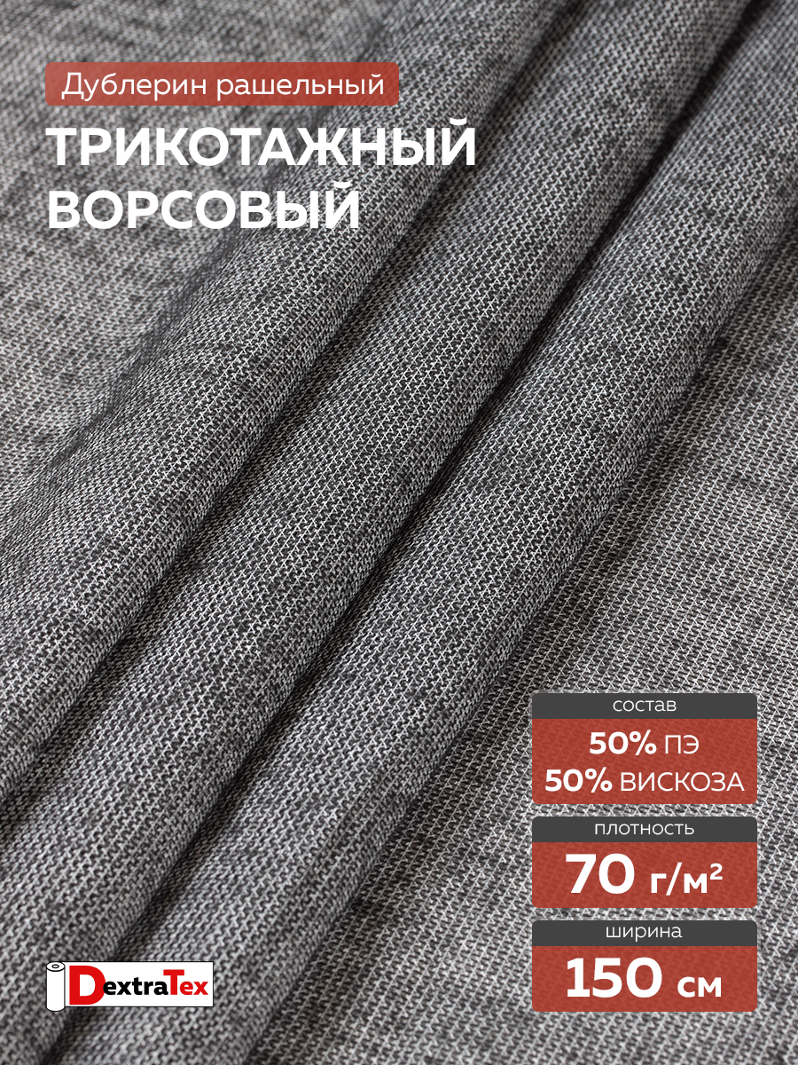 Трикотажный дублерин DextraTex F8070BE черный (70 г/кв.м,50%пэ, 50%вискоза, клей РА) 150см/100 м