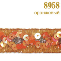 Тесьма с люрексом и пайетками 8958 оранжевый (50 ярд)