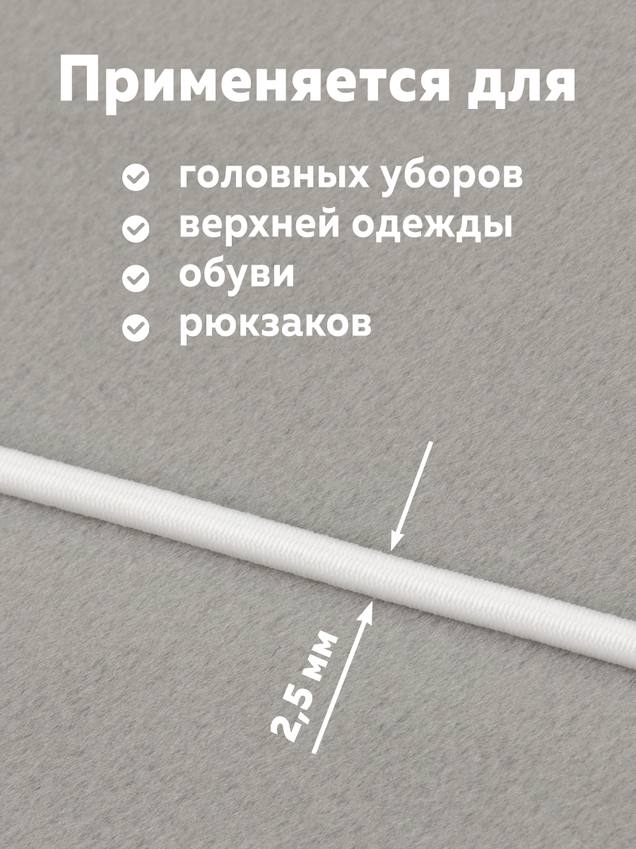 Шляпная резинка МК 3822-2,5 белый (132 м)