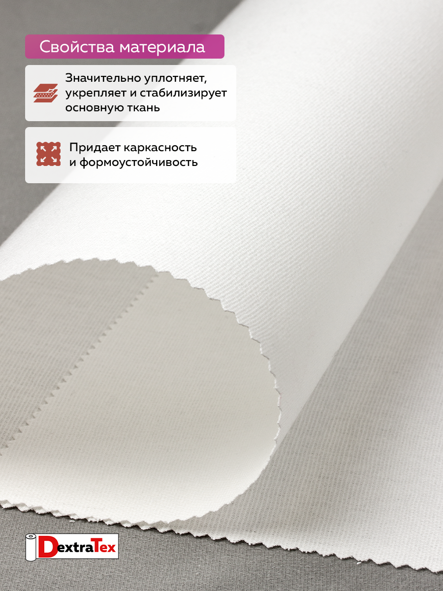 Дублерин-бандо жесткий тканый 585/3 DextraTex(240 г/кв.м, 100% хлопок, клей PA) белый, 90 см/100 м