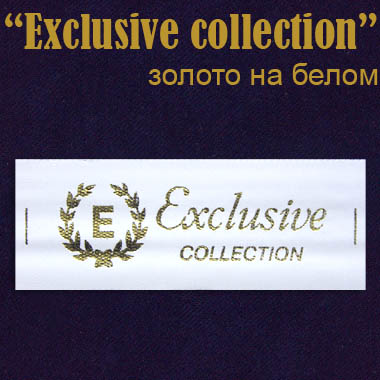 Этикетка на одежду "Exclusive collection" золото/бел. (400)