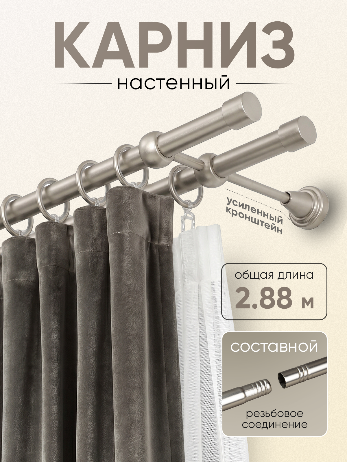 Карниз 19/19 металлический с резьбовым соединением 2-рядный 2,88 м Сатин