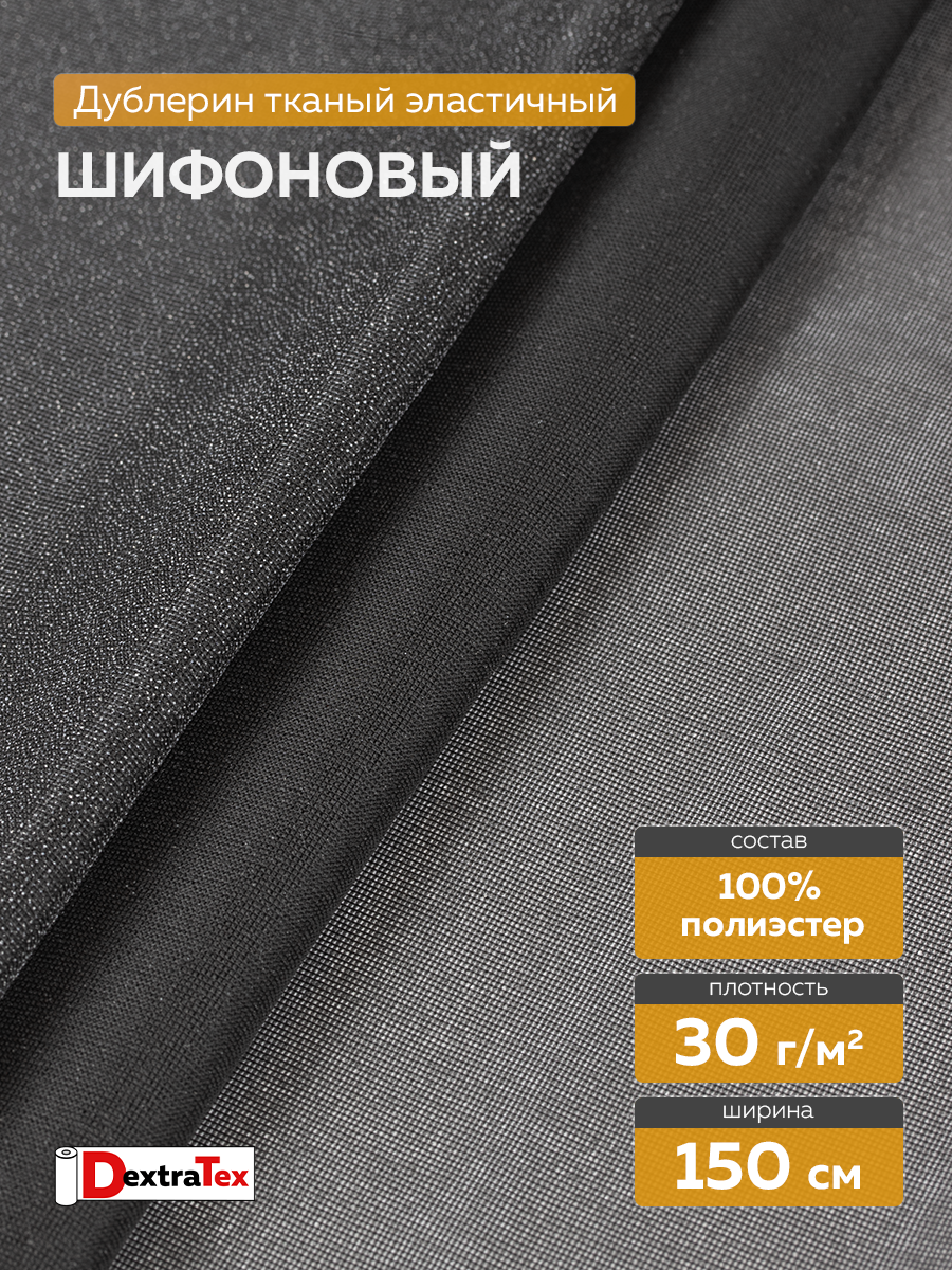 Дублерин шифоновый P3231D DextraTex черный 150 см/100 м (30 г/кв.м, 100% пэ)