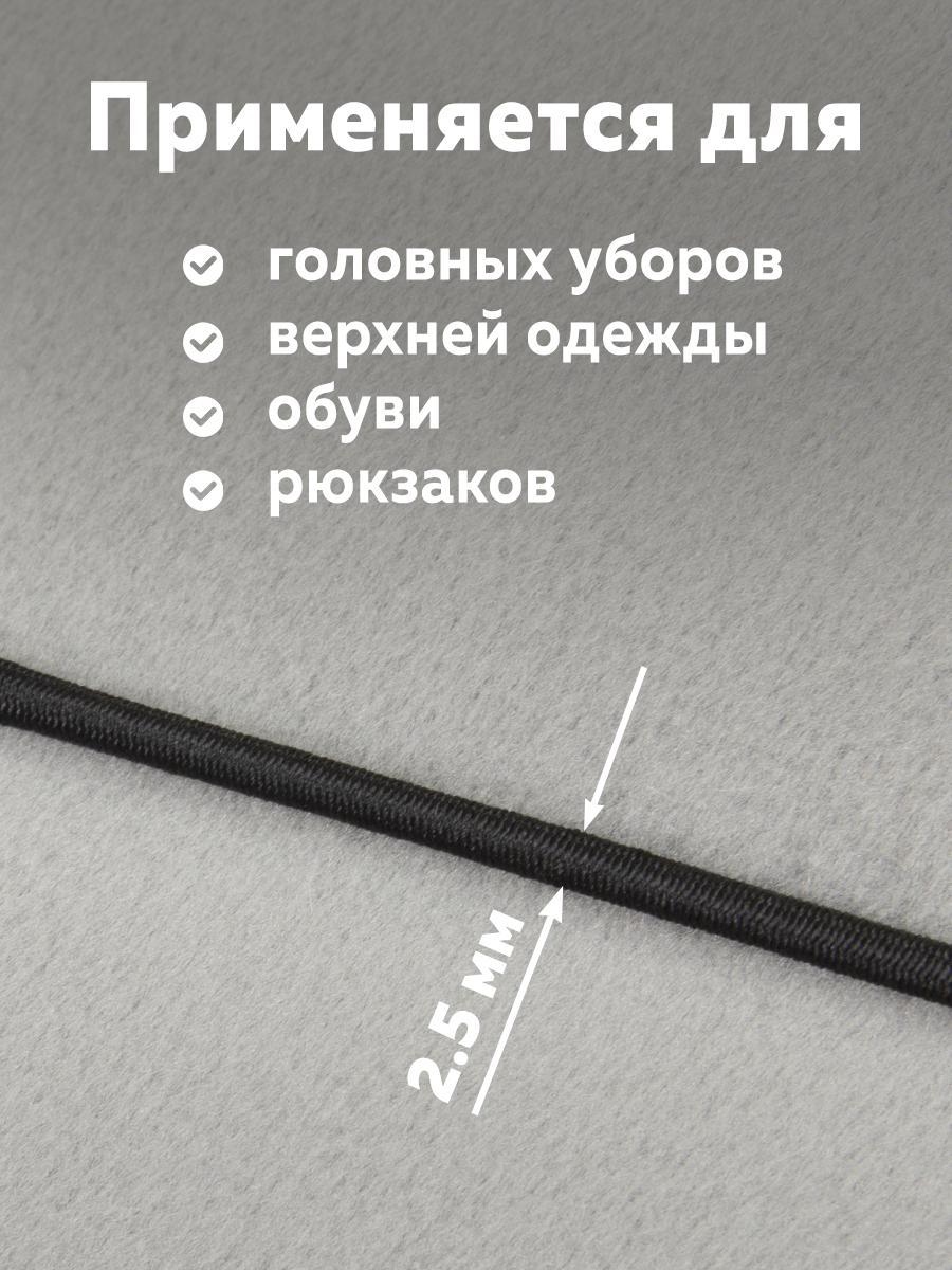 Шляпная резинка МК 3822-2,5 черный (132 м)