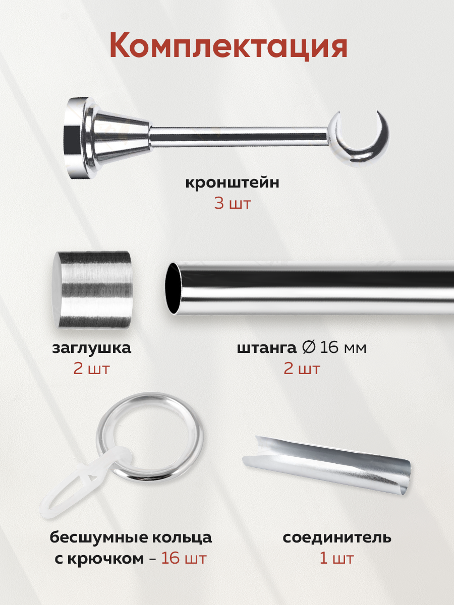 Карниз MirTex гладкий 1-рядный составной 16 мм цвет Хром 1,6 м (2 заглушки)