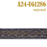 Тесьма с люрексом 24A-UG1286 черный (45,72 м)