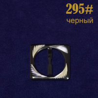 Пряжка 295# черный (25 шт)