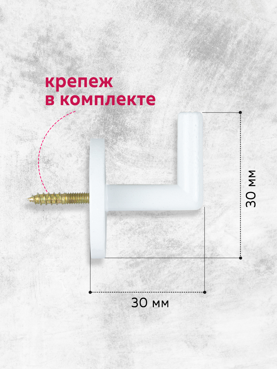 Крючок-держатель для подхватов K21-7 Mirtex белый L3см (2 шт)