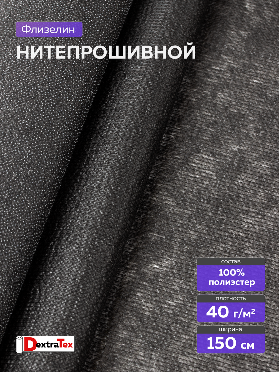 Флизелин нитепрошивной 9523PN DextraTex черный (40 г/кв.м, основа 100% ПЭ, клей PA+PES) 150 см/100 м