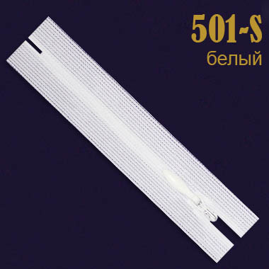 Молния потайная ОМ 22 см 501-S белый (20 шт.)