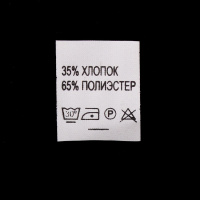 Ярлык на одежду - состав ткани 35% Хлопок 65% Полиэстер (500)